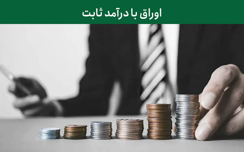 اوراق درآمد ثابت چیست؟