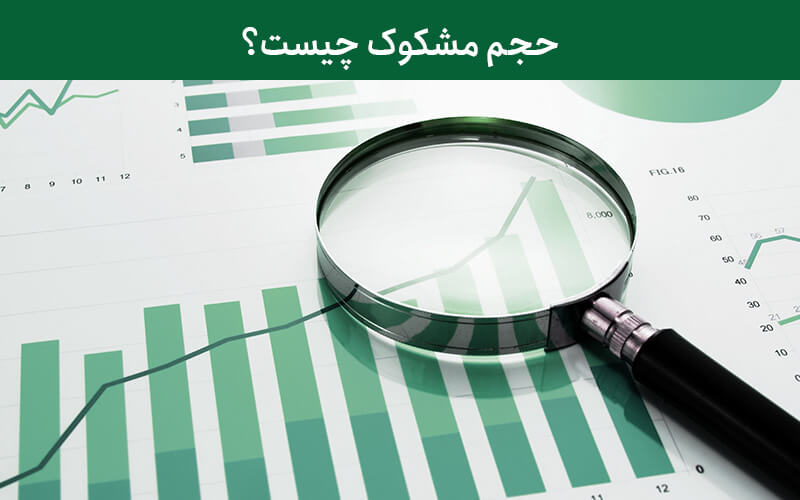 حجم مشکوک در بورس چیست؟