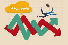 تفاوت پیش‌بینی بازارها و همراه شدن با روند