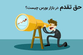 حق تقدم در بورس چیست؟