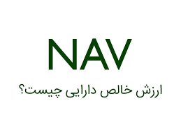 NAV در بازار سهام چیست؟